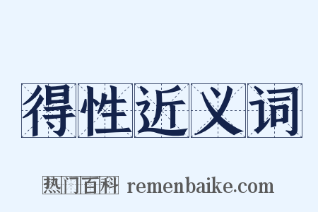 得性近义词是什么意思的图片